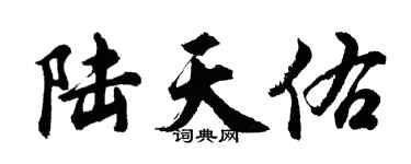 胡问遂陆天佑行书个性签名怎么写