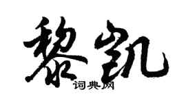 胡问遂黎凯行书个性签名怎么写