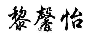 胡问遂黎馨怡行书个性签名怎么写