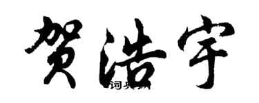 胡问遂贺浩宇行书个性签名怎么写