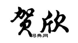 胡问遂贺欣行书个性签名怎么写