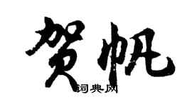 胡问遂贺帆行书个性签名怎么写