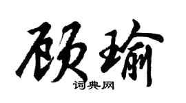 胡问遂顾瑜行书个性签名怎么写
