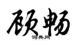 胡问遂顾畅行书个性签名怎么写