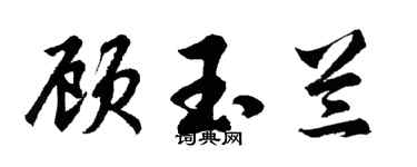 胡问遂顾玉兰行书个性签名怎么写