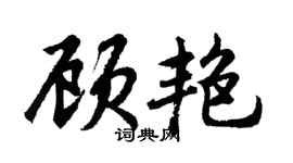 胡问遂顾艳行书个性签名怎么写