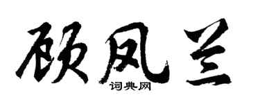 胡问遂顾凤兰行书个性签名怎么写