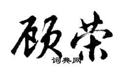 胡问遂顾荣行书个性签名怎么写