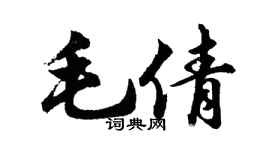 胡问遂毛倩行书个性签名怎么写