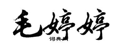 胡问遂毛婷婷行书个性签名怎么写