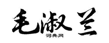 胡问遂毛淑兰行书个性签名怎么写