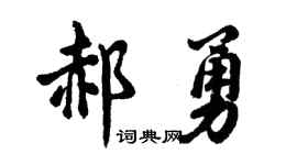胡问遂郝勇行书个性签名怎么写