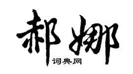 胡问遂郝娜行书个性签名怎么写