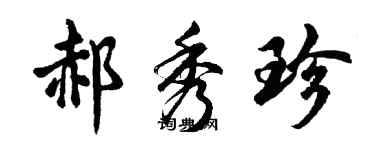 胡问遂郝秀珍行书个性签名怎么写