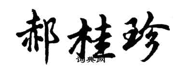 胡问遂郝桂珍行书个性签名怎么写
