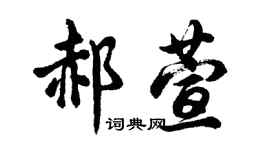 胡问遂郝萱行书个性签名怎么写