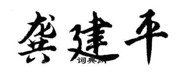 胡问遂龚建平行书个性签名怎么写