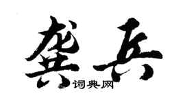 胡问遂龚兵行书个性签名怎么写