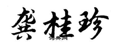 胡问遂龚桂珍行书个性签名怎么写