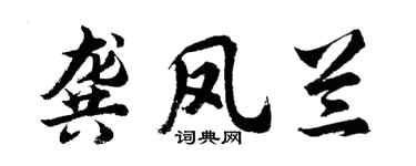 胡问遂龚凤兰行书个性签名怎么写