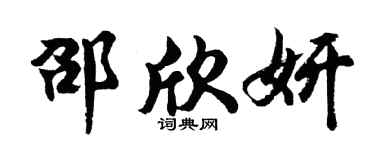 胡问遂邵欣妍行书个性签名怎么写