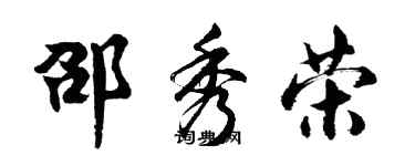 胡问遂邵秀荣行书个性签名怎么写