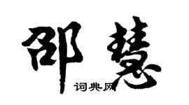 胡问遂邵慧行书个性签名怎么写