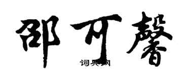 胡问遂邵可馨行书个性签名怎么写