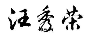 胡问遂汪秀荣行书个性签名怎么写