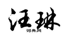 胡问遂汪琳行书个性签名怎么写