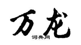 胡问遂万龙行书个性签名怎么写