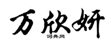胡问遂万欣妍行书个性签名怎么写