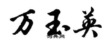 胡问遂万玉英行书个性签名怎么写