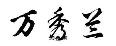胡问遂万秀兰行书个性签名怎么写