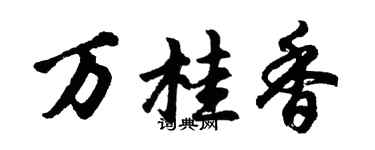 胡问遂万桂香行书个性签名怎么写