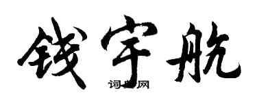 胡问遂钱宇航行书个性签名怎么写