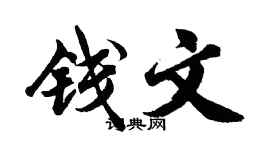 胡问遂钱文行书个性签名怎么写