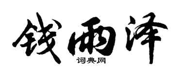 胡问遂钱雨泽行书个性签名怎么写
