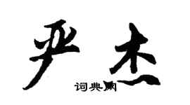 胡问遂严杰行书个性签名怎么写