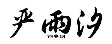 胡问遂严雨汐行书个性签名怎么写