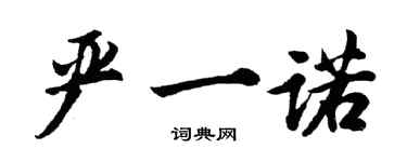 胡问遂严一诺行书个性签名怎么写