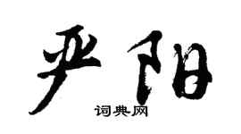 胡问遂严阳行书个性签名怎么写