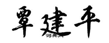 胡问遂覃建平行书个性签名怎么写