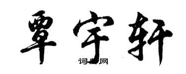 胡问遂覃宇轩行书个性签名怎么写