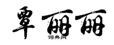 胡问遂覃丽丽行书个性签名怎么写