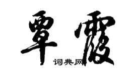 胡问遂覃霞行书个性签名怎么写