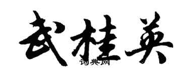 胡问遂武桂英行书个性签名怎么写