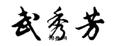 胡问遂武秀芳行书个性签名怎么写
