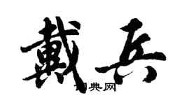 胡问遂戴兵行书个性签名怎么写