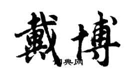 胡问遂戴博行书个性签名怎么写